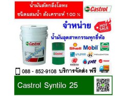 น้ำมันตัดกลึง Castrol Syntilo 25