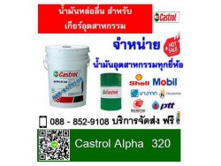 น้ำมันเกียร์ Castrol Alpha SP 320