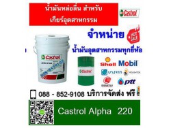 น้ำมันเกียร์ Castrol Alpha SP 220