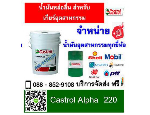 น้ำมันเกียร์ Castrol Alpha SP 220