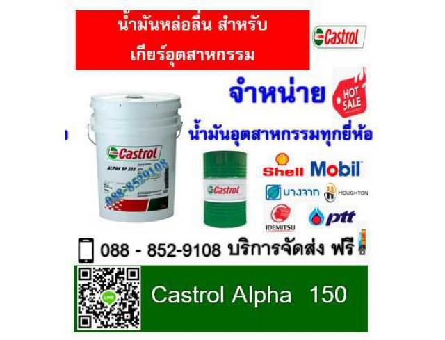 น้ำมันเกียร์ Castrol Alpha SP 150