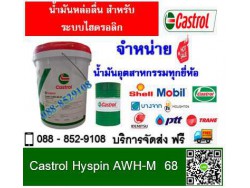 น้ำมันหล่อลื่น Castrol Hyspin AWH-M 68