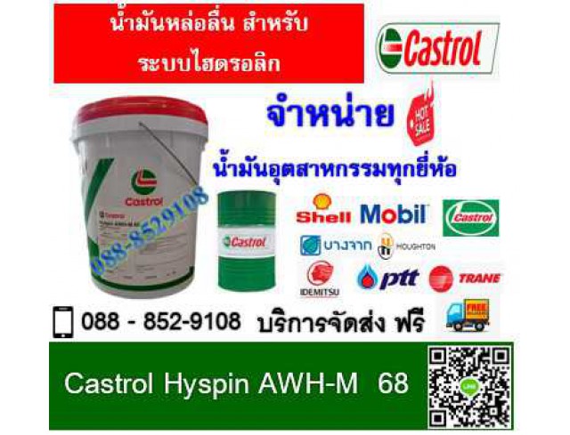 น้ำมันหล่อลื่น Castrol Hyspin AWH-M 68