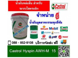 น้ำมันหล่อลื่น Castrol Hyspin AWH-M 15