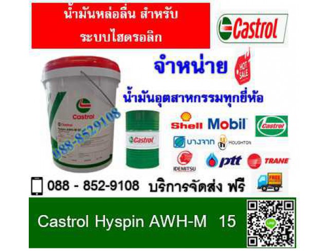 น้ำมันหล่อลื่น Castrol Hyspin AWH-M 15