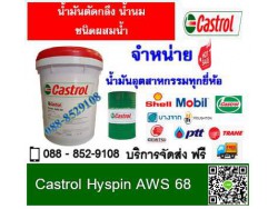 น้ำมันหล่อลื่น Castrol Hyspin AWS 68