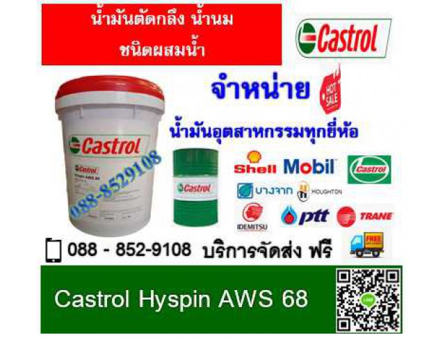 น้ำมันหล่อลื่น Castrol Hyspin AWS 68