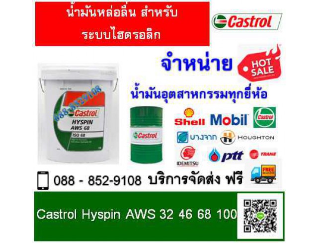 น้ำมันหล่อลื่น Castrol Hyspin AWS 46