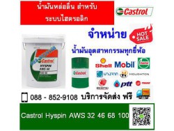 น้ำมันหล่อลื่น Castrol Hyspin AWS 32