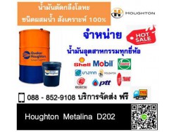 น้ำมันตัดกลึง Houghton Metalina D202