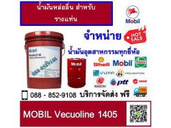 น้ำมันหล่อลื่น Mobil Vecuoline 1405