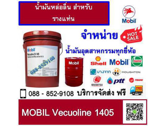 น้ำมันหล่อลื่น Mobil Vecuoline 1405