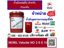 น้ำมันหล่อลื่น Mobil Velocite no.3