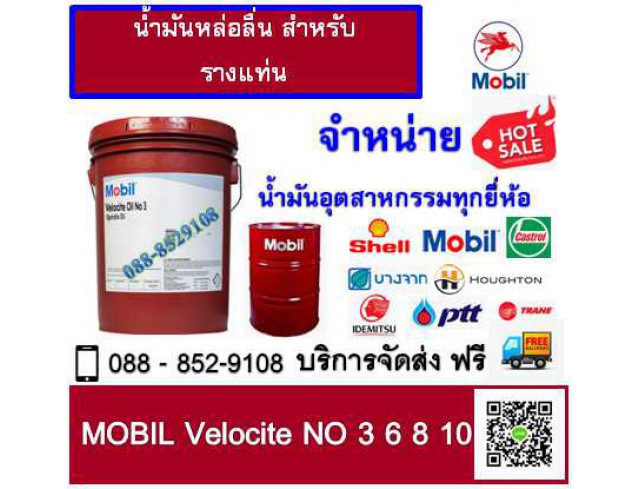 น้ำมันหล่อลื่น Mobil Velocite no.3