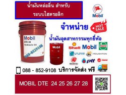 น้ำมันหล่อลื่น Mobil DTE 22 Ultra