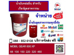 น้ำมันหล่อลื่นเกียร์ Mobil Gear 600XP 68