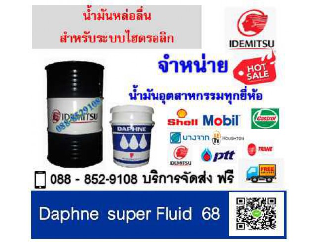 น้ำมันหล่อลื่น Daphne super Fluid 68