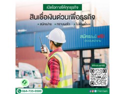 #firstcash #ต้องการเงินด่วน #เสริมสภาพคล่อง #สินเชื่อไม่เช็คเครดิต #สินเชื่อ #สินเชื่อเงินด่วน #สินเชื่อเงินสด