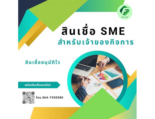 #สินเชื่อเพื่อธุรกิจ #สินเชื่อธุรกิจ #firstcash #ต้องการเงินด่วน #เสริมสภาพคล่อง #สินเชื่อไม่เช็คเครดิต #สินเชื่อ #สินเชื่อเงินด่วน #สินเชื่อเงินสด