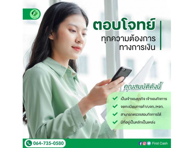 #สินเชื่อเพื่อธุรกิจ #สินเชื่อธุรกิจ #firstcash #ต้องการเงินด่วน #เสริมสภาพคล่อง #สินเชื่อไม่เช็คเครดิต #สินเชื่อ #สินเชื่อเงินด่วน #สินเชื่อเงินสด