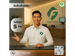 #สินเชื่อเพื่อธุรกิจ #สินเชื่อธุรกิจ #firstcash #ต้องการเงินด่วน #เสริมสภาพคล่อง #สินเชื่อไม่เช็คเครดิต #สินเชื่อ #สินเชื่อเงินด่วน #สินเชื่อเงินสด