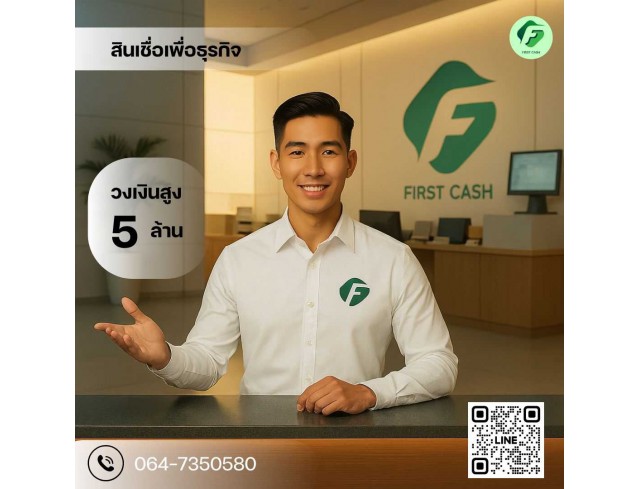 #สินเชื่อเพื่อธุรกิจ #สินเชื่อธุรกิจ #firstcash #ต้องการเงินด่วน #เสริมสภาพคล่อง #สินเชื่อไม่เช็คเครดิต #สินเชื่อ #สินเชื่อเงินด่วน #สินเชื่อเงินสด