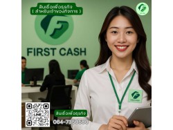 #สินเชื่อเพื่อธุรกิจ #สินเชื่อธุรกิจ #firstcash #ต้องการเงินด่วน #เสริมสภาพคล่อง #สินเชื่อไม่เช็คเครดิต #สินเชื่อ #สินเชื่อเงินด่วน #สินเชื่อเงินสด