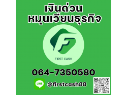 #สินเชื่อเพื่อธุรกิจ #สินเชื่อธุรกิจ #firstcash #ต้องการเงินด่วน #เสริมสภาพคล่อง #สินเชื่อไม่เช็คเครดิต #สินเชื่อ #สินเชื่อเงินด่วน #สินเชื่อเงินสด