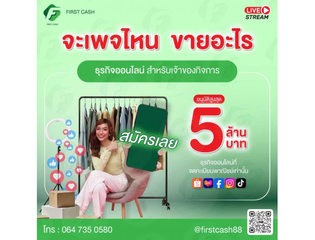 #สินเชื่อเพื่อธุรกิจ #สินเชื่อธุรกิจ #firstcash #ต้องการเงินด่วน #เสริมสภาพคล่อง #สินเชื่อไม่เช็คเครดิต #สินเชื่อ #สินเชื่อเงินด่วน #สินเชื่อเงินสด