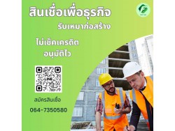 #สินเชื่อเพื่อธุรกิจ #สินเชื่อSme #สินเชื่อไม่เช็คเครดิต #สินเชื่อเงินด่วน