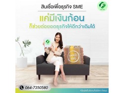 #สินเชื่อเพื่อธุรกิจ #สินเชื่อSme #สินเชื่อไม่เช็คเครดิต #สินเชื่อเงินด่วน