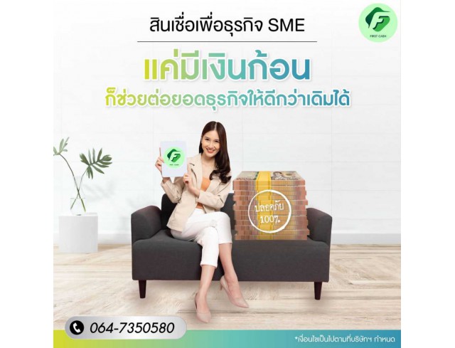 #สินเชื่อเพื่อธุรกิจ #สินเชื่อSme #สินเชื่อไม่เช็คเครดิต #สินเชื่อเงินด่วน