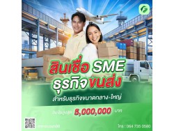 #สินเชื่อเพื่อธุรกิจ #สินเชื่อSme #สินเชื่อไม่เช็คเครดิต #สินเชื่อเงินด่วน