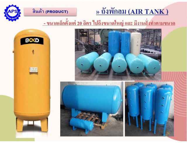 รับทำถังพักลมตามแบบ ทุกขนาด