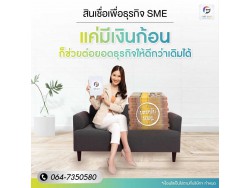 #สินเชื่อเพื่อธุรกิจ #สินเชื่อไม่เช็คเครดิต #สินเชื่อsme #สินเชื่อธุรกิจ #เงินด่วน #เงินทุนเพื่อธุรกิจ #แหล่งเงินทุน