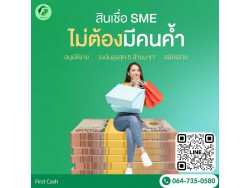 #สินเชื่อเพื่อธุรกิจ #สินเชื่อไม่เช็คเครดิต #สินเชื่อsme #สินเชื่อธุรกิจ #เงินด่วน #เงินทุนเพื่อธุรกิจ #แหล่งเงินทุน