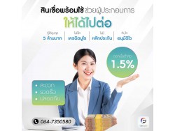 #สินเชื่อเพื่อธุรกิจ #สินเชื่อไม่เช็คเครดิต #สินเชื่อsme #สินเชื่อธุรกิจ #เงินด่วน #เงินทุนเพื่อธุรกิจ #แหล่งเงินทุน