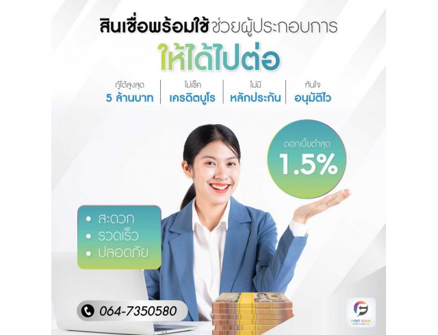 #สินเชื่อเพื่อธุรกิจ #สินเชื่อไม่เช็คเครดิต #สินเชื่อsme #สินเชื่อธุรกิจ #เงินด่วน #เงินทุนเพื่อธุรกิจ #แหล่งเงินทุน