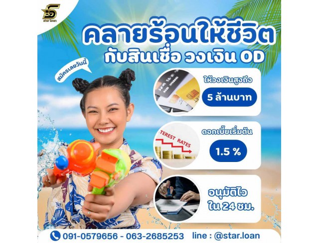 สินเชื่อเพื่อธุรกิจSMEดอกเบี้ยต่ำ STAR LOAN