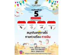 สินเชื่อเพื่อธุรกิจSMEดอกเบี้ยต่ำ STAR LOAN