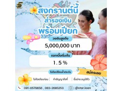 สินเชื่อเพื่อธุรกิจSMEดอกเบี้ยต่ำ STAR LOAN