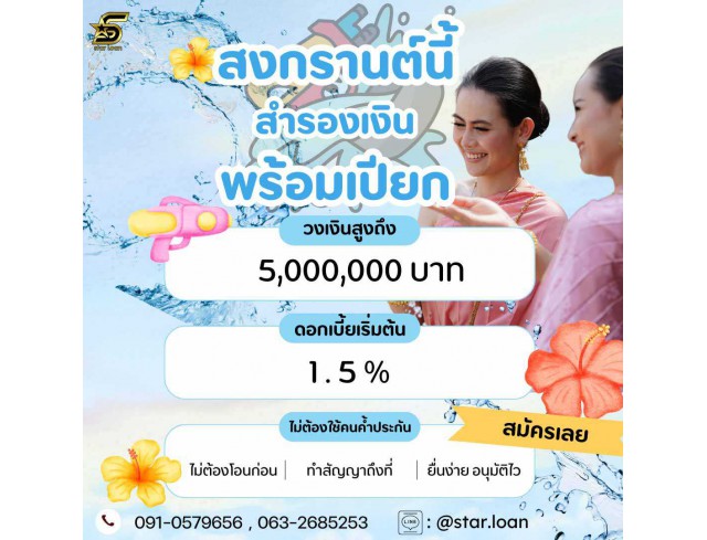 สินเชื่อเพื่อธุรกิจSMEดอกเบี้ยต่ำ STAR LOAN
