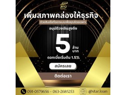 สินเชื่อเพื่อธุรกิจSMEดอกเบี้ยต่ำ STAR LOAN