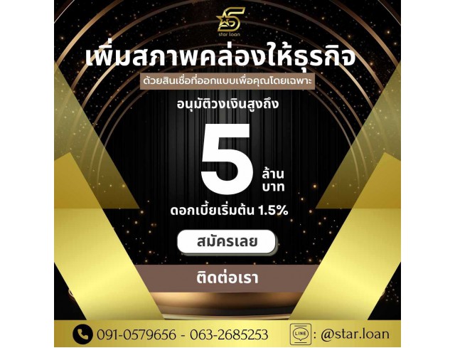 สินเชื่อเพื่อธุรกิจSMEดอกเบี้ยต่ำ STAR LOAN