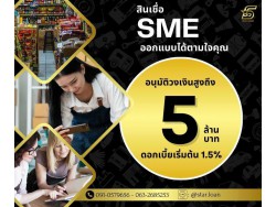 สินเชื่อเพื่อธุรกิจSMEดอกเบี้ยต่ำ STAR LOAN