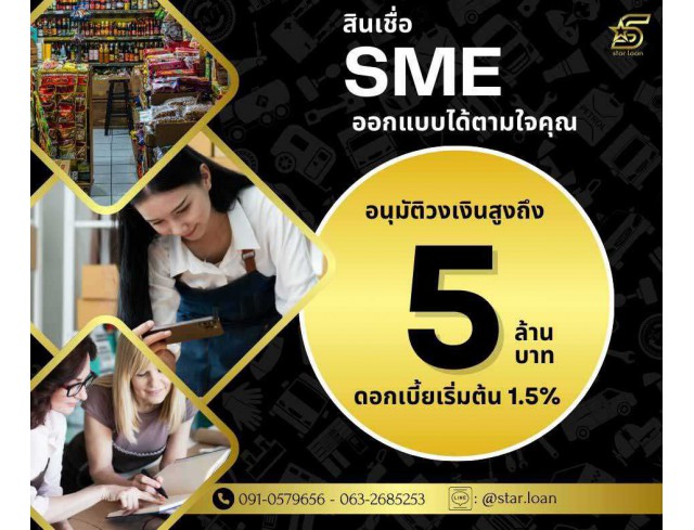 สินเชื่อเพื่อธุรกิจSMEดอกเบี้ยต่ำ STAR LOAN