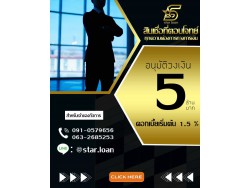 สินเชื่อเพื่อธุรกิจSMEดอกเบี้ยต่ำ STAR LOAN
