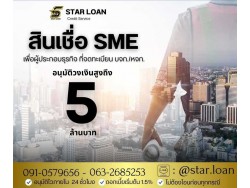 สินเชื่อเพื่อธุรกิจSMEดอกเบี้ยต่ำ STAR LOAN