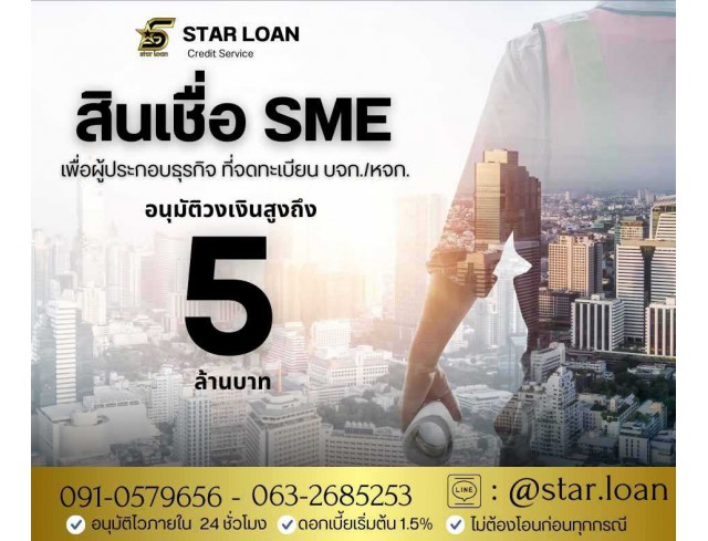 สินเชื่อเพื่อธุรกิจSMEดอกเบี้ยต่ำ STAR LOAN