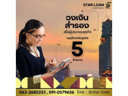 สินเชื่อเพื่อธุรกิจSMEดอกเบี้ยต่ำ STAR LOAN